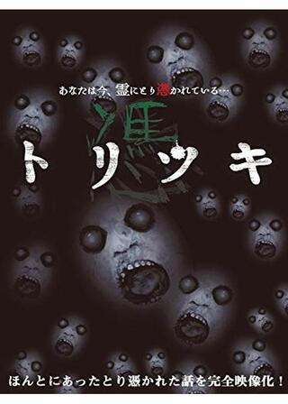 トリツキのポスター