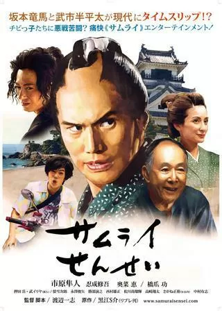 サムライせんせいのポスター