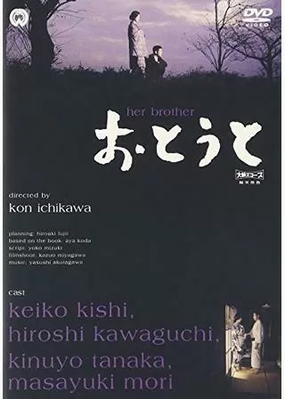 おとうとのポスター