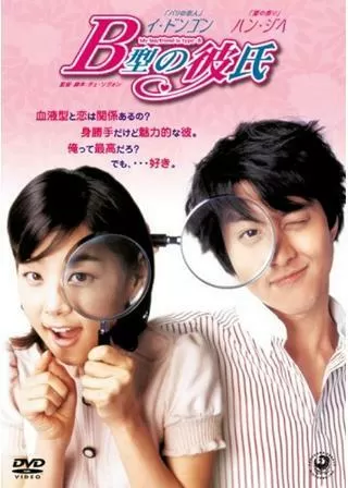 B型の彼氏のポスター