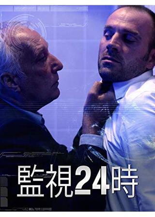 監視24時のポスター