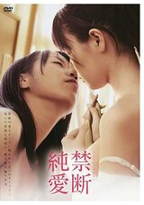 禁断純愛のポスター
