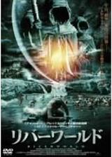 リバーワールドのポスター