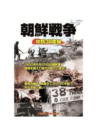 朝鮮戦争 攻防38度線 CCP-919のポスター