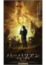 バーバリアン 伝説の神剣のポスター