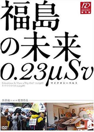 福島の未来 0.23μSvのポスター