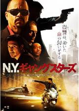 N.Y.ギャングスターズのポスター