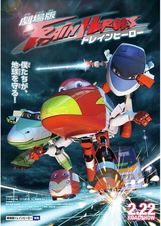 劇場版 トレインヒーローのポスター