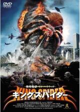 キングスパイダーのポスター