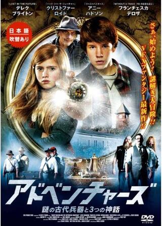 アドベンチャーズ 謎の古代兵器と3つの神話のポスター