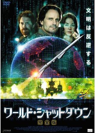 ワールド・シャットダウン PHASE1.0:人類への宣戦布告のポスター