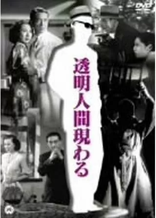 透明人間現るのポスター