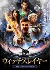 ウィッチスレイヤー 捕らわれのグレーテルのポスター