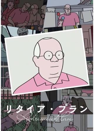 リタイア・プランのポスター