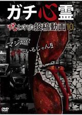 ガチ心霊 呪われた投稿動画10のポスター