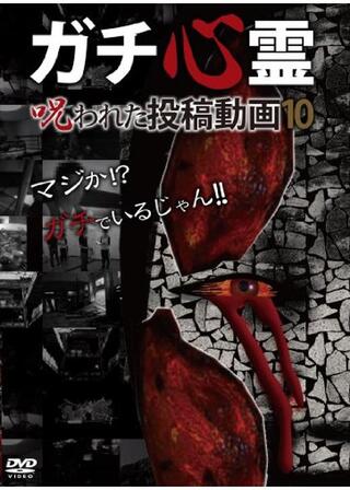 ガチ心霊 呪われた投稿動画10のポスター