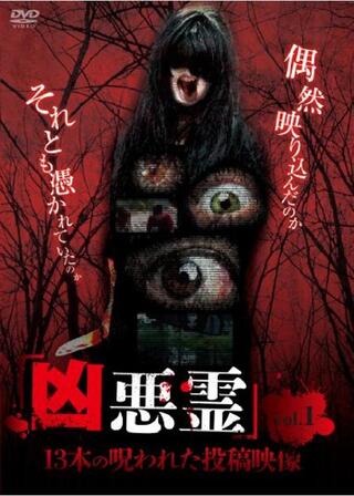 凶悪霊 13本の呪われた投稿映像のポスター