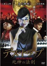 デス・トラップ 死神の法則のポスター
