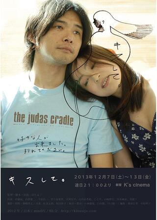 キスして。のポスター