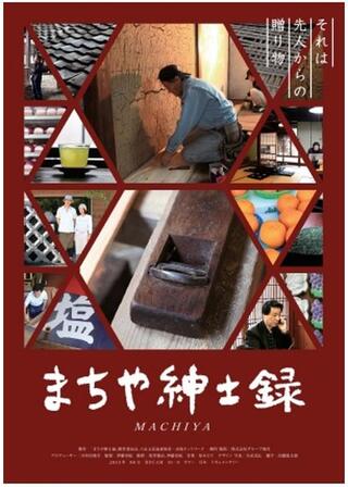 まちや紳士録のポスター