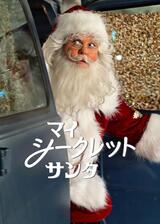 マイ・シークレット・サンタのポスター