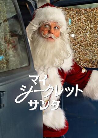 マイ・シークレット・サンタのポスター