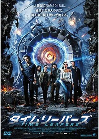 タイムリーパーズのポスター