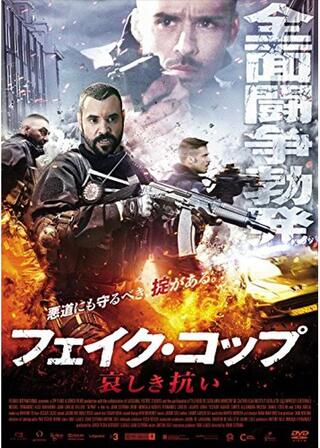 フェイク・コップ 哀しき抗いのポスター