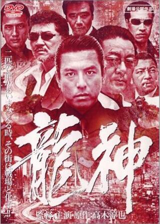 龍神 LEGENDARY DRAGONのポスター