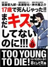 TOO YOUNG TO DIE！ 若くして死ぬのポスター