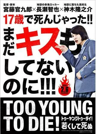 TOO YOUNG TO DIE! 若くして死ぬのポスター