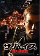 ザ・バイス 潜入捜査官のポスター
