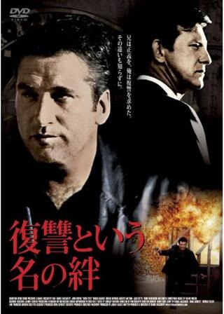 復讐という名の絆のポスター
