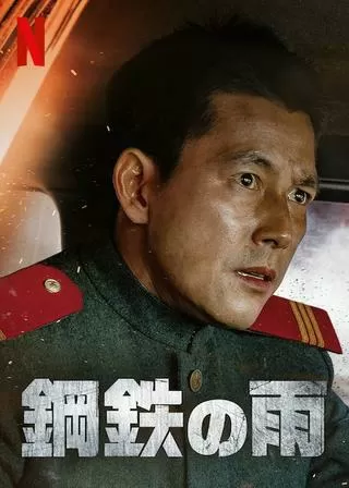 鋼鉄の雨のポスター