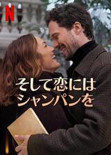 そして恋にはシャンパンをのポスター