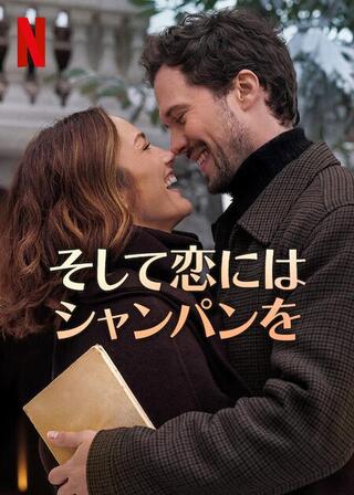 そして恋にはシャンパンをのポスター