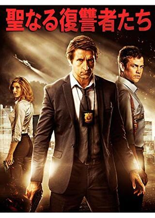 聖なる復讐者たちのポスター
