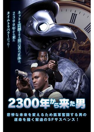 2300年から来た男のポスター