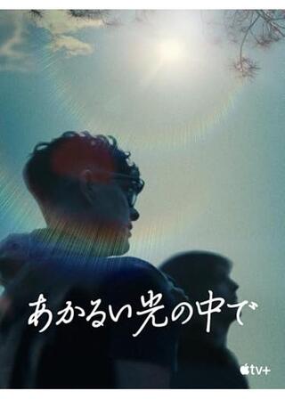 あかるい光の中でのポスター