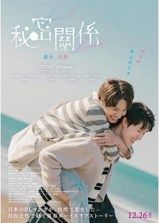 秘密關係 Secret Lover 最後の約束のポスター