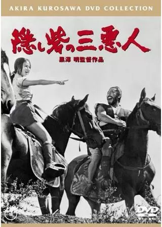 隠し砦の三悪人のポスター