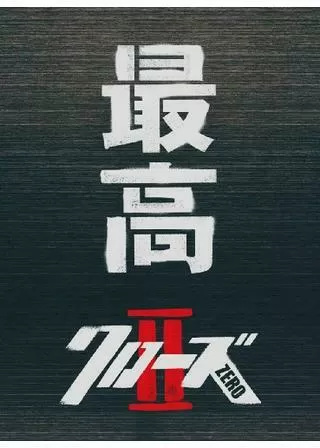 クローズZERO IIのポスター