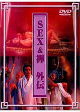 SEX&禅 外伝のポスター