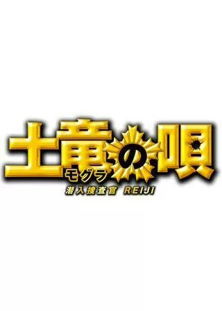 土竜の唄 潜入捜査官 REIJIのポスター