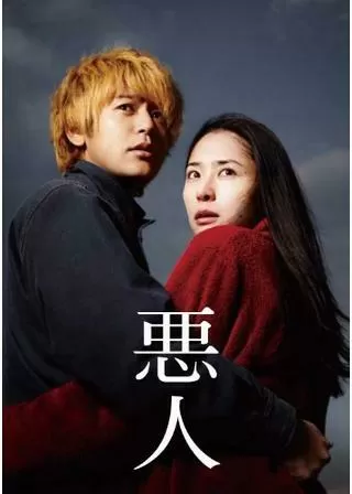 悪人のポスター