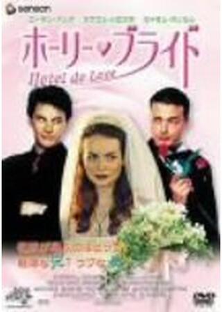 ホーリー・ブライドのポスター
