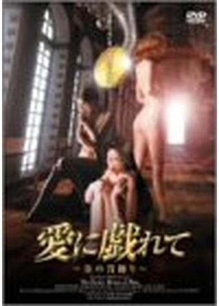 愛に戯れて 〜金の首飾り〜のポスター