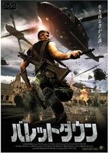 バレットダウンのポスター