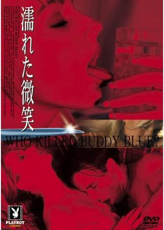 濡れた微笑のポスター