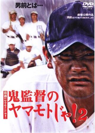 男前 泣いて笑って泥まみれのポスター